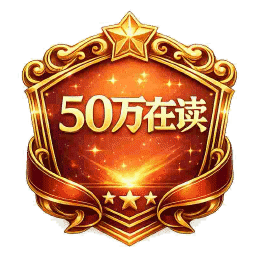 番茄·50万在读